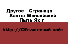  Другое - Страница 2 . Ханты-Мансийский,Пыть-Ях г.